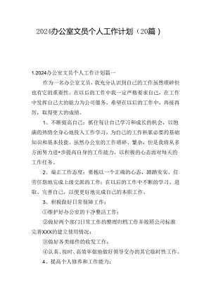 2024办公室文员个人工作计划（20篇）.docx