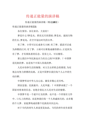 传递正能量的演讲稿.docx