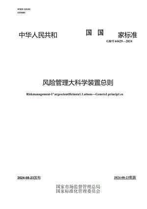 GB-T 44429-2024风险管理 大科学装置 总则.docx