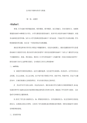 五年级下册研究性学习教案doc.docx