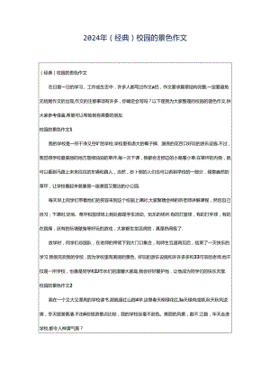 2024年（经典）校园的景色作文.docx