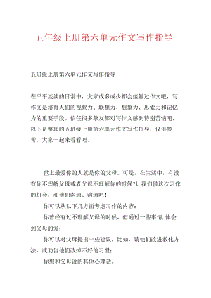 五年级上册第六单元作文写作指导.docx
