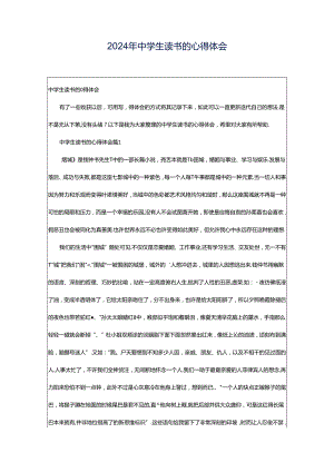 2024年中学生读书的心得体会.docx