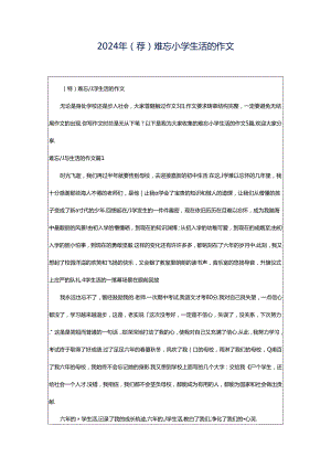 2024年（荐）难忘小学生活的作文.docx