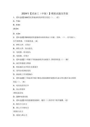 2024年【采油工（中级）】模拟试题及答案.docx
