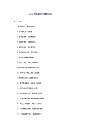 2024年欢迎横幅标语.docx