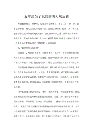 五年级为了我们的明天观后感.docx