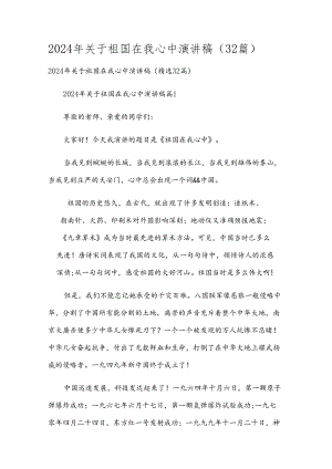 2024年关于祖国在我心中演讲稿（32篇）.docx