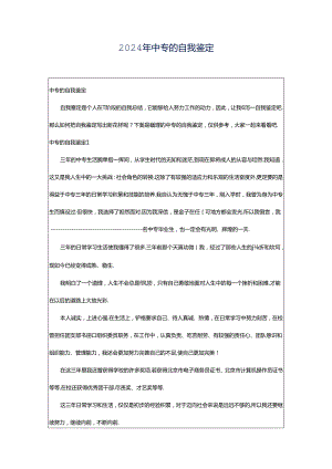 2024年中专的自我鉴定.docx