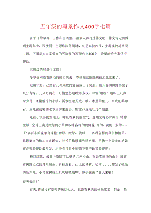 五年级的写景作文400字七篇.docx