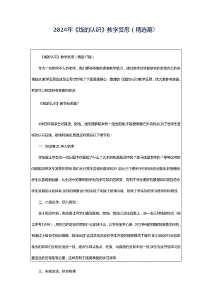 2024年《线的认识》教学反思（精选篇）.docx