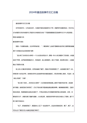 2024年童话故事作文汇总篇.docx
