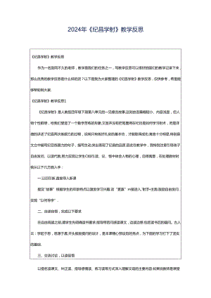 2024年《纪昌学射》教学反思.docx