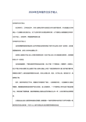 2024年五年级作文乐于助人.docx