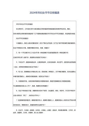 2024年年妇女节节日祝福语.docx