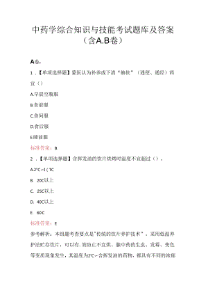 中药学综合知识与技能考试题库及答案（含A.B卷）.docx