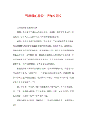 五年级的暑假生活作文范文.docx