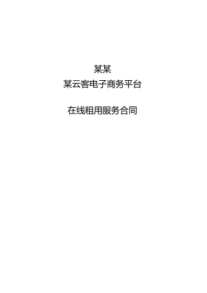 云客平台在线租用服务合同-新.docx