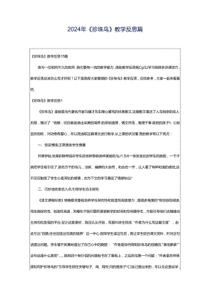 2024年《珍珠鸟》教学反思篇.docx