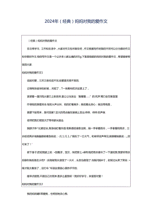 2024年（经典）妈妈对我的爱作文.docx