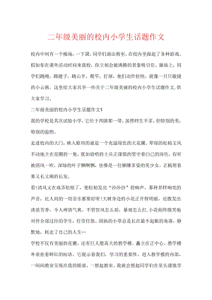 二年级美丽的校园小学生话题作文.docx