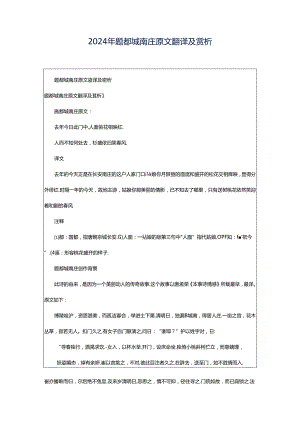 2024年题都城南庄原文翻译及赏析.docx