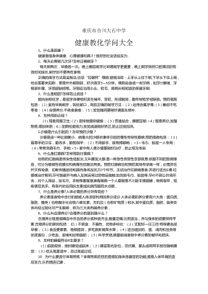 健康教育知识大全.docx
