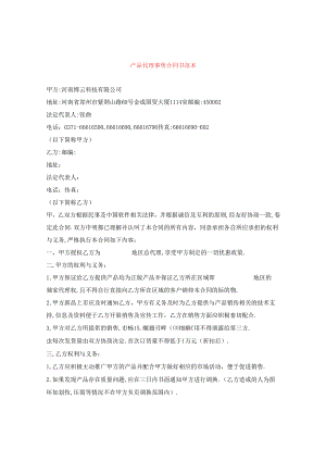 产品代理销售合同书范本.docx