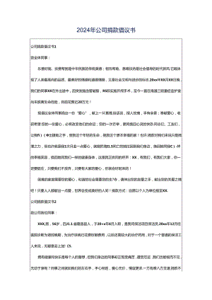 2024年公司捐款倡议书.docx