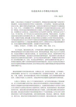 信息技术在小学教育中的应用.docx