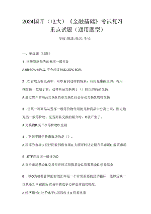 2024国开（电大）《金融基础》考试复习重点试题（通用题型）.docx
