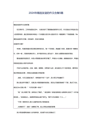 2024年精选友谊的作文合集5篇.docx