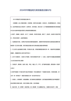 2024年年精选闹元宵祝福语合集62句.docx