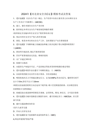2024年【河北省安全员C证】模拟考试及答案.docx