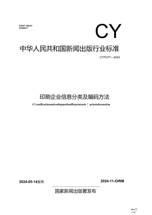 CY-T277-2024印刷企业信息分类及编码方法.docx