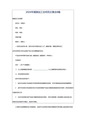 2024年模具加工合同范文集合8篇.docx