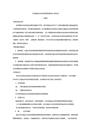 交通运输方式和布局变化的影响教学设计.docx