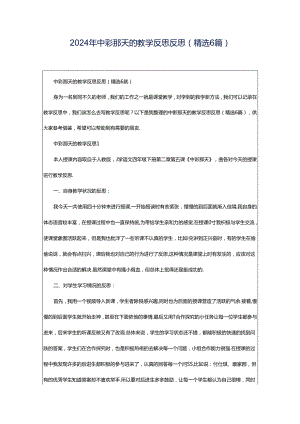 2024年中彩那天的教学反思反思（精选6篇）.docx