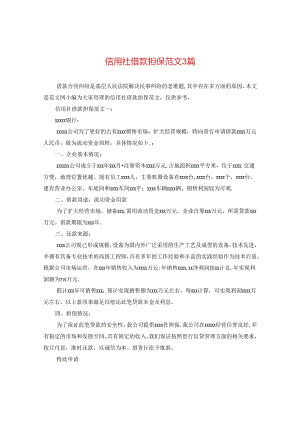 信用社借款担保范文3篇.docx