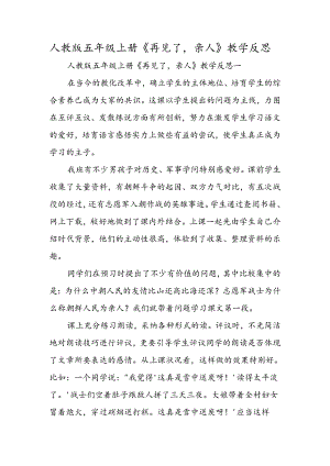 人教版五年级上册《再见了亲人》教学反思.docx