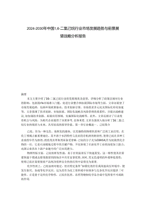 2024-2030年中国1,6-二氯己烷行业市场发展趋势与前景展望战略分析报告.docx