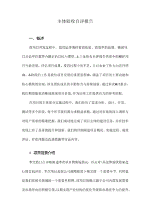 主体验收自评报告.docx