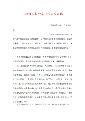 二年级家长会家长代表发言稿.docx