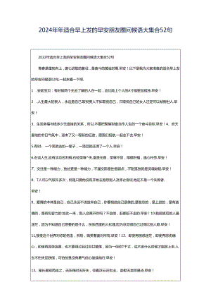 2024年年适合早上发的早安朋友圈问候语大集合52句.docx