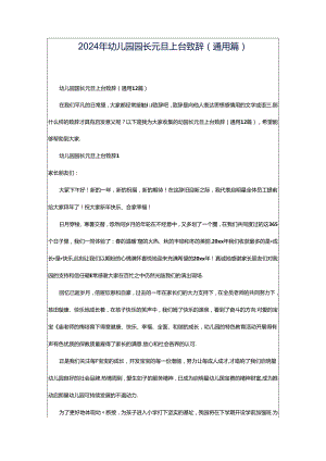 2024年幼儿园园长元旦上台致辞（通用篇）.docx