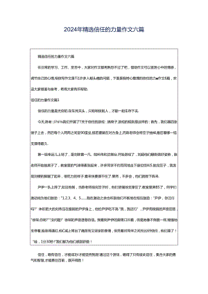 2024年精选信任的力量作文六篇.docx