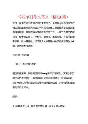 传统节日作文范文(精选6篇).docx