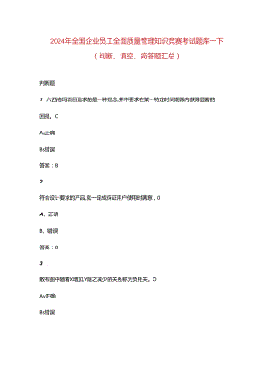 2024年全国企业员工全面质量管理知识竞赛考试题库-下（判断、填空、简答题汇总）.docx