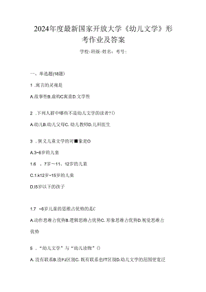 2024年度最新国家开放大学《幼儿文学》形考作业及答案.docx