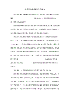 保利商铺返租经营探讨.docx
